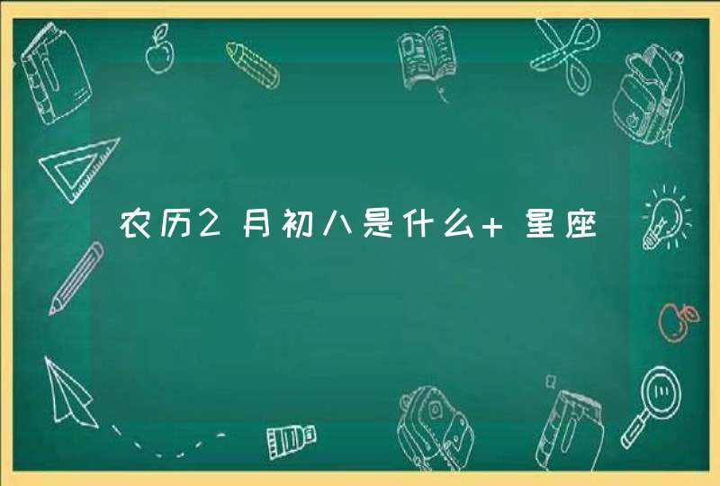 农历2月初八是什么 星座,第1张