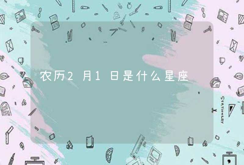 农历2月1日是什么星座,第1张