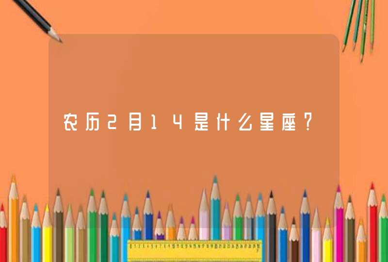 农历2月14是什么星座？,第1张