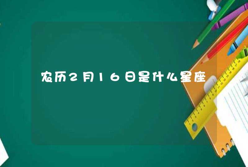 农历2月16日是什么星座,第1张