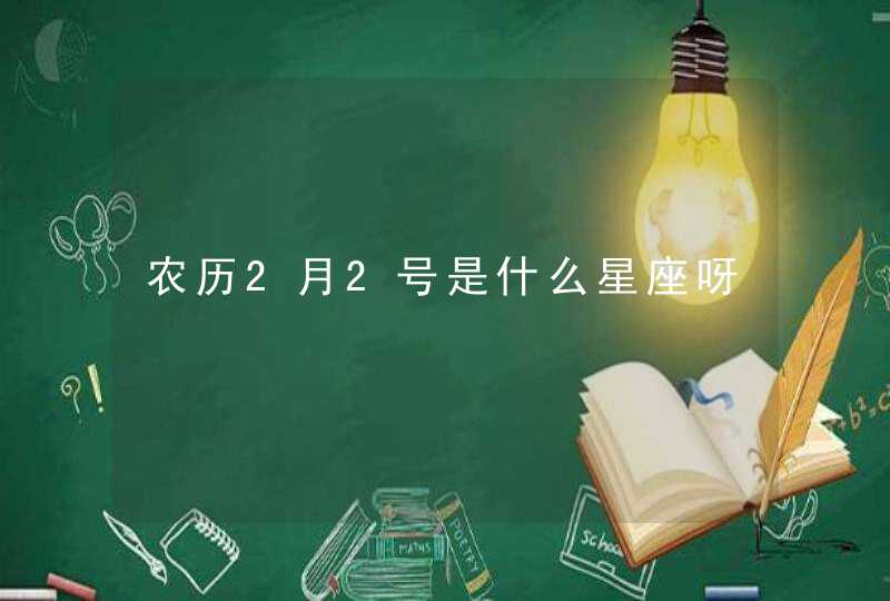 农历2月2号是什么星座呀,第1张