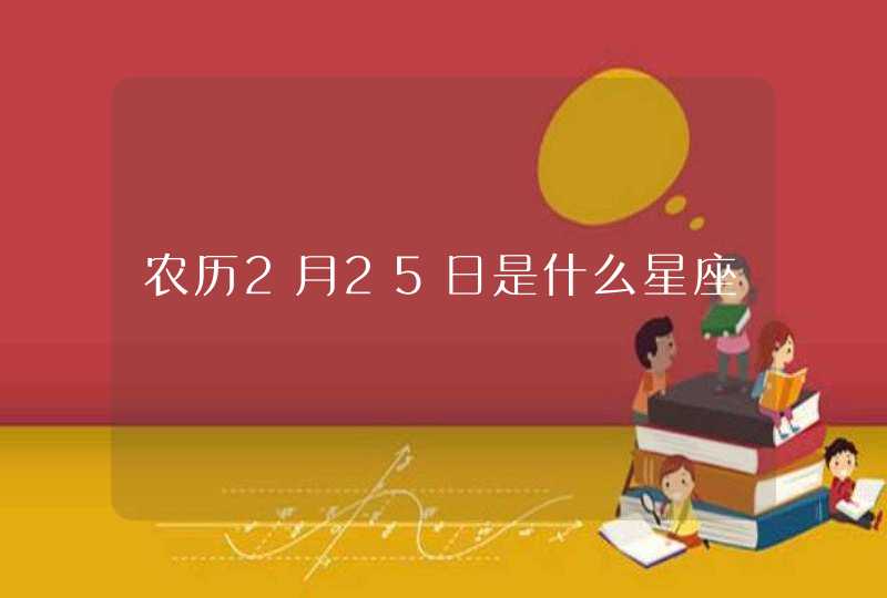 农历2月25日是什么星座,第1张