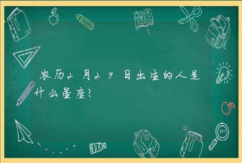 农历2月29日出生的人是什么星座？,第1张