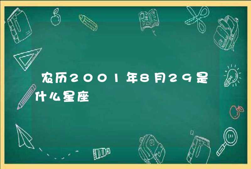 农历2001年8月29是什么星座,第1张