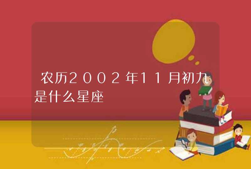 农历2002年11月初九是什么星座,第1张