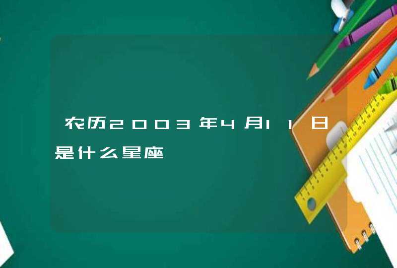 农历2003年4月11日是什么星座,第1张