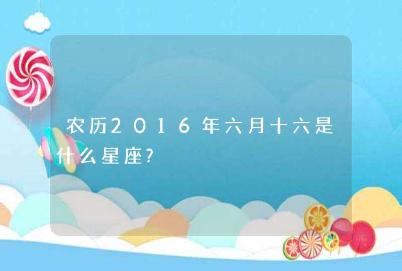 农历2016年六月十六是什么星座?,第1张