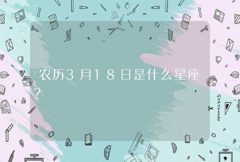 农历3月18日是什么星座？,第1张