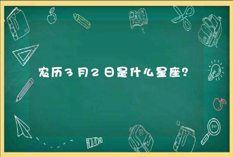 农历3月2日是什么星座？,第1张