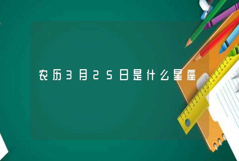 农历3月25日是什么星座,第1张