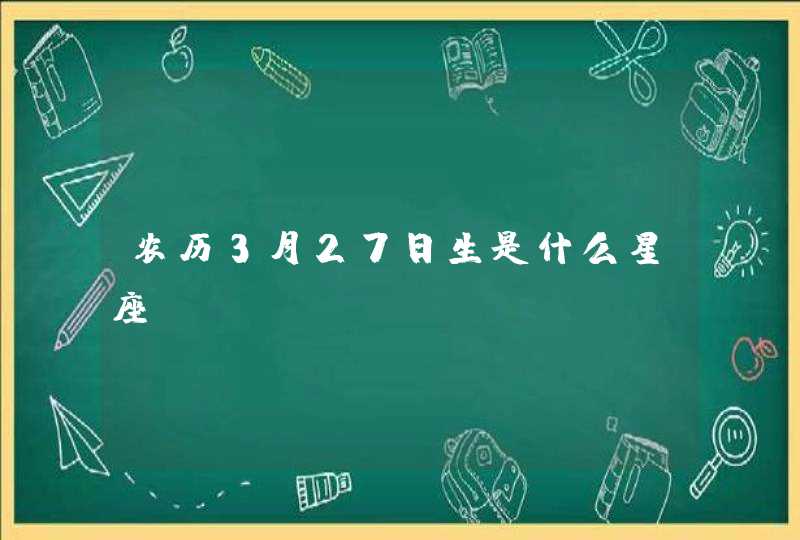 农历3月27日生是什么星座,第1张