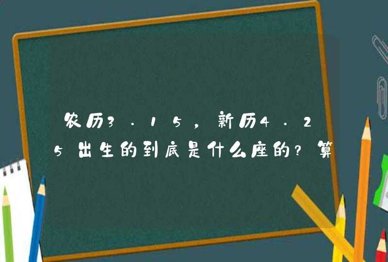 农历3.15，新历4.25出生的到底是什么座的？算命的说是金牛座。,第1张