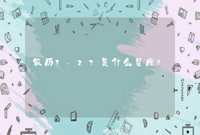 农历3.27是什么星座？,第1张