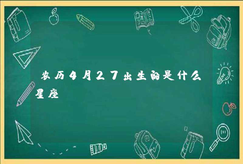 农历4月27出生的是什么星座？,第1张