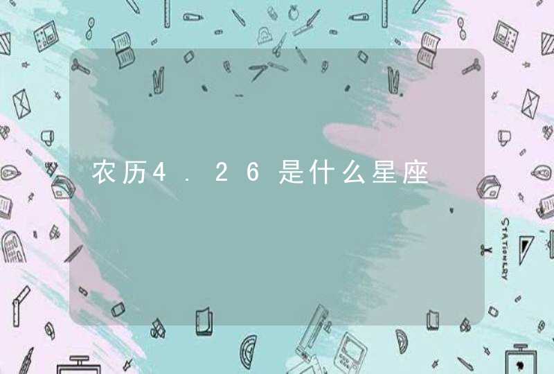 农历4.26是什么星座,第1张