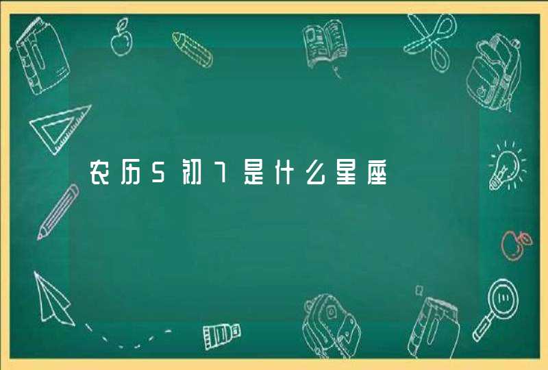 农历5初7是什么星座,第1张