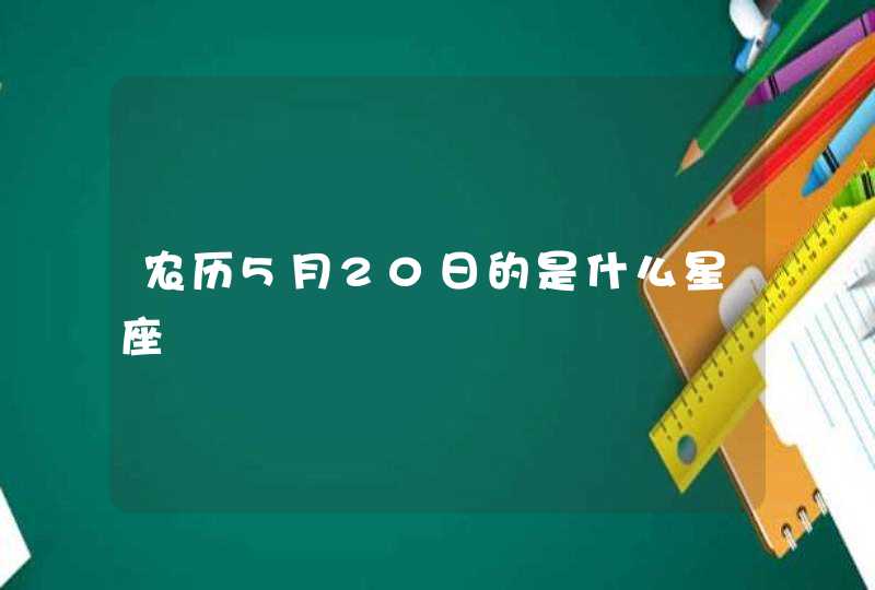 农历5月20日的是什么星座,第1张