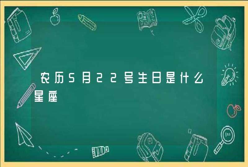 农历5月22号生日是什么星座,第1张