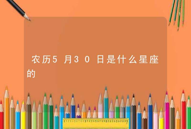 农历5月30日是什么星座的,第1张