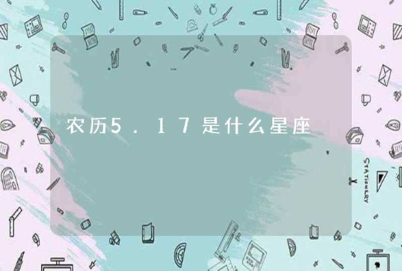 农历5.17是什么星座,第1张