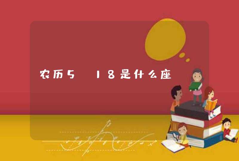 农历5.18是什么座,第1张