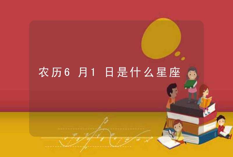 农历6月1日是什么星座,第1张