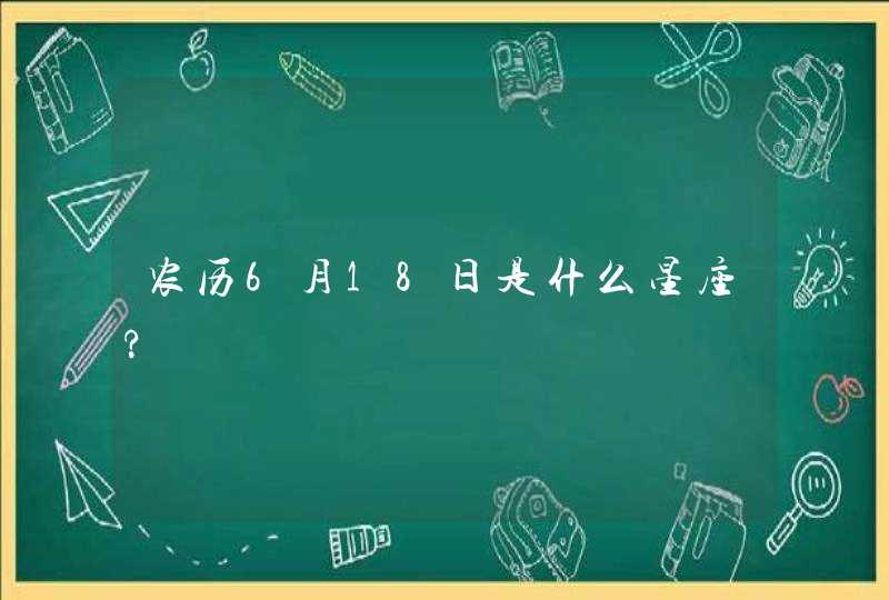 农历6月18日是什么星座?,第1张