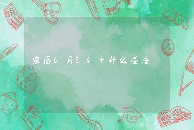 农历6月25 什么星座,第1张