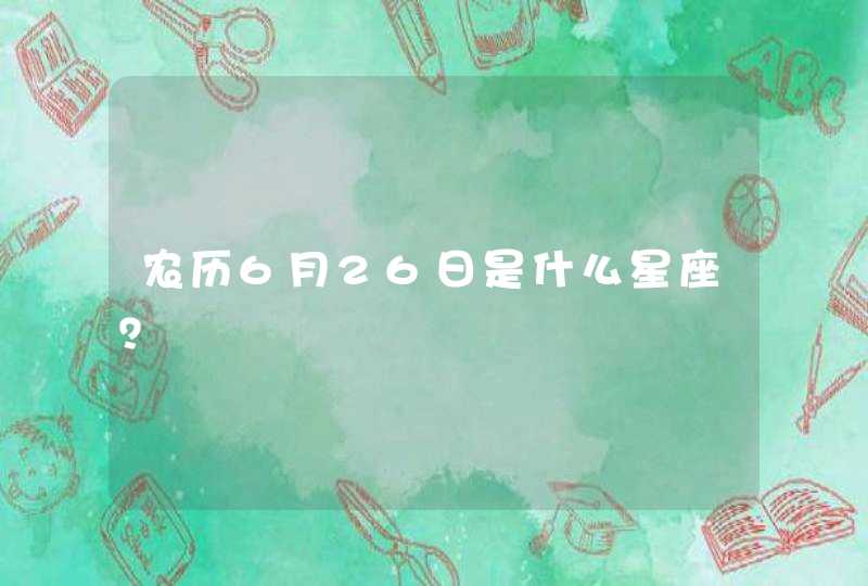 农历6月26日是什么星座？,第1张