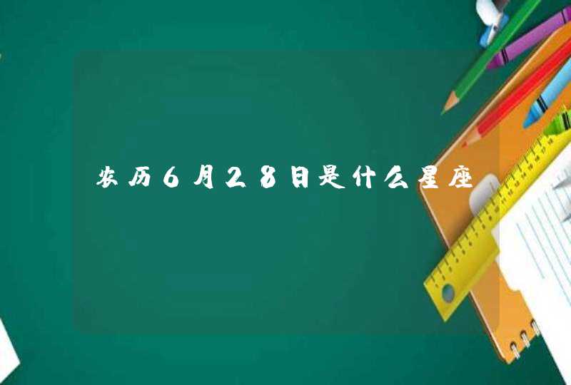 农历6月28日是什么星座,第1张