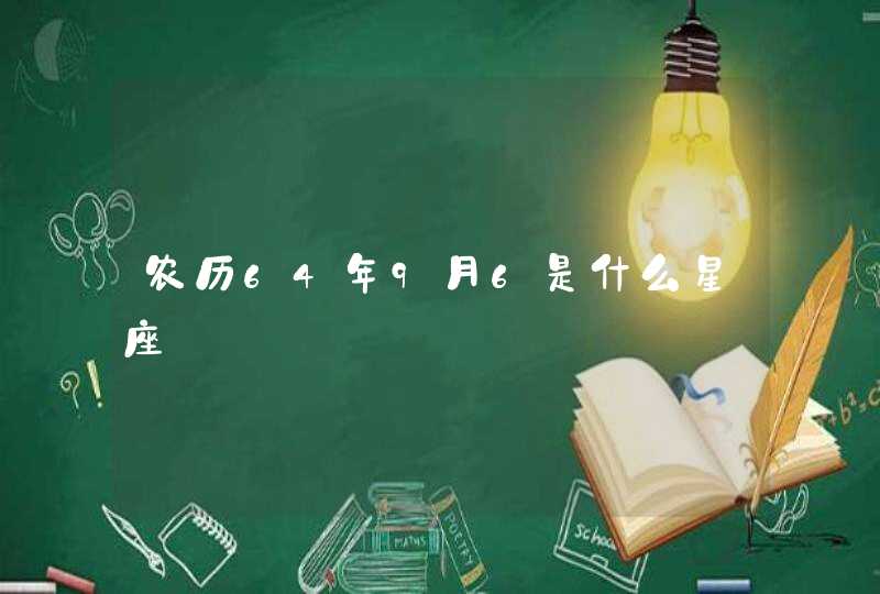 农历64年9月6是什么星座,第1张