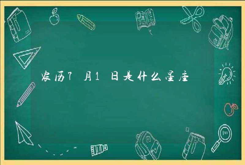 农历7月1日是什么星座,第1张