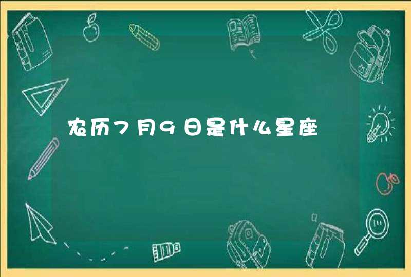 农历7月9日是什么星座,第1张