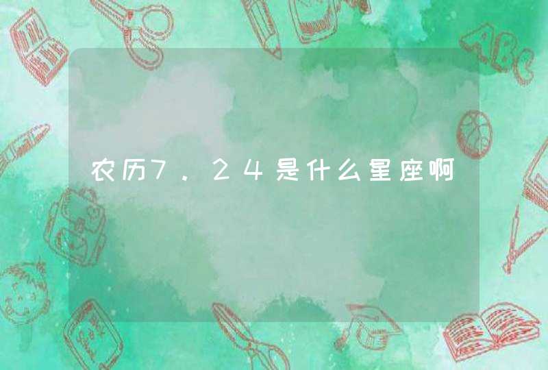 农历7.24是什么星座啊,第1张