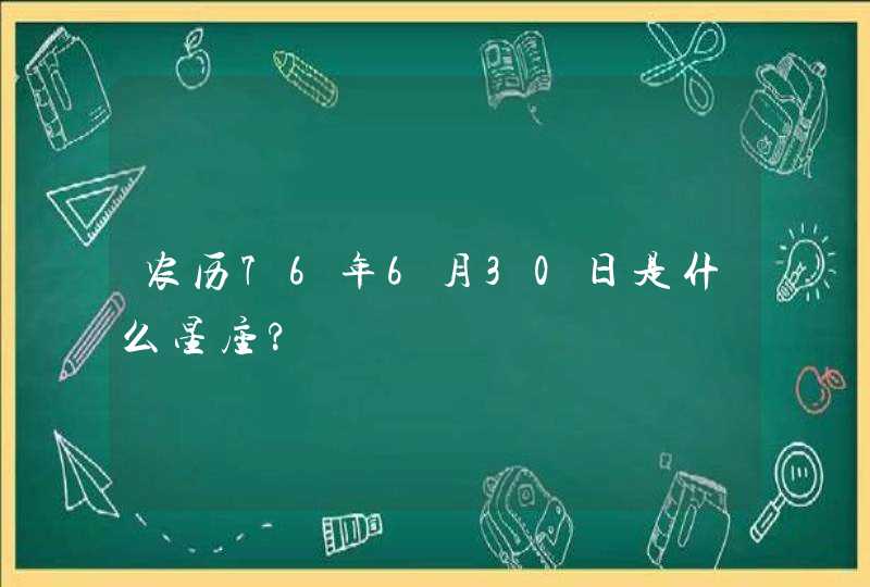 农历76年6月30日是什么星座?,第1张