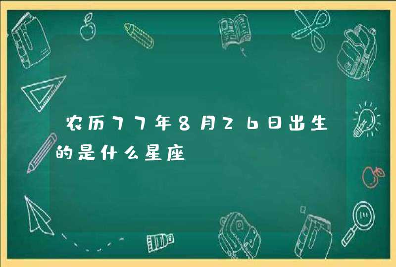 农历77年8月26日出生的是什么星座,第1张