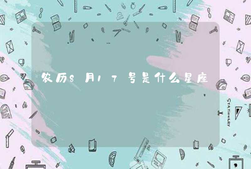 农历8月17号是什么星座,第1张