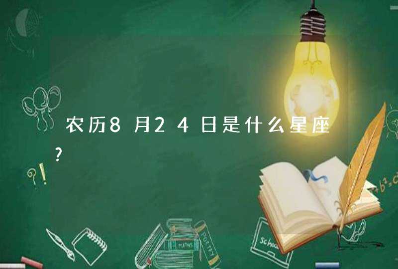 农历8月24日是什么星座?,第1张