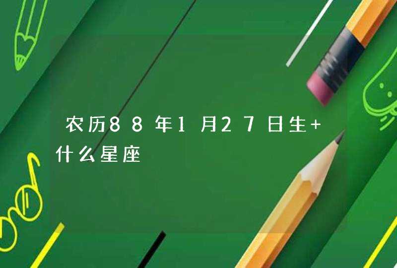 农历88年1月27日生 什么星座,第1张