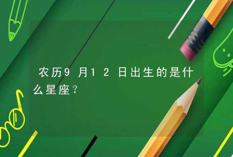 农历9月12日出生的是什么星座？,第1张