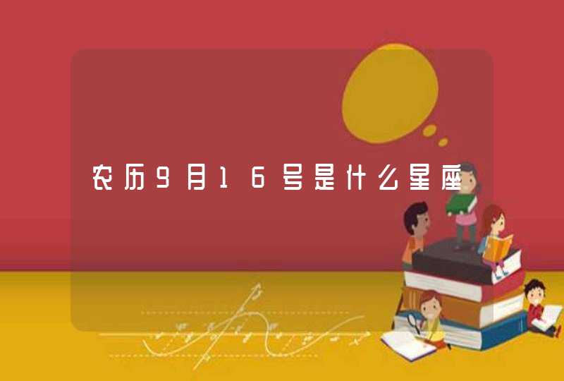 农历9月16号是什么星座,第1张