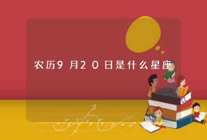 农历9月20日是什么星座,第1张