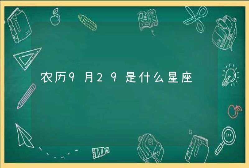 农历9月29是什么星座,第1张