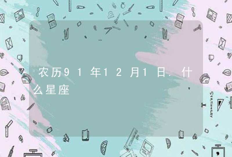 农历91年12月1日.什么星座,第1张