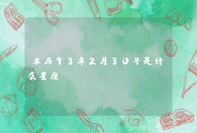 农历93年2月30号是什么星座?,第1张