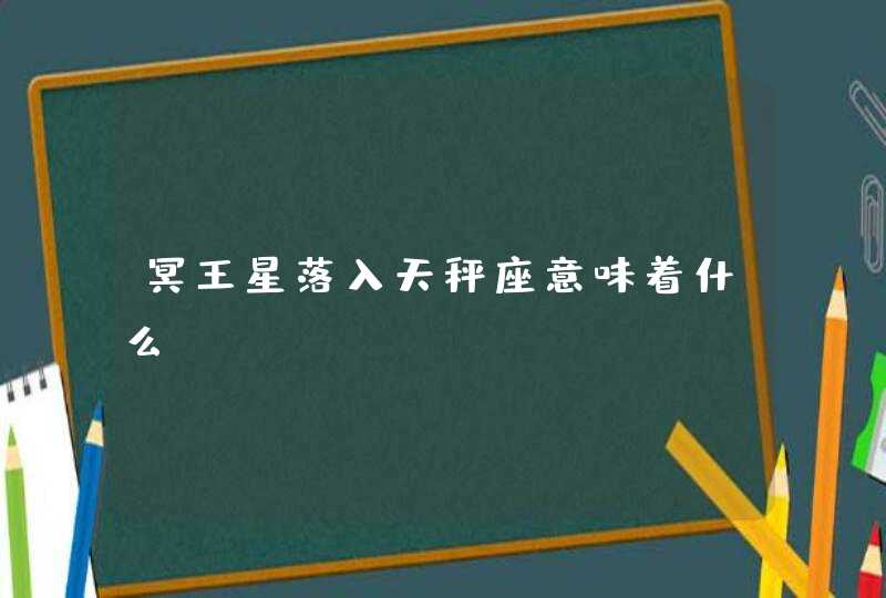 冥王星落入天秤座意味着什么,第1张