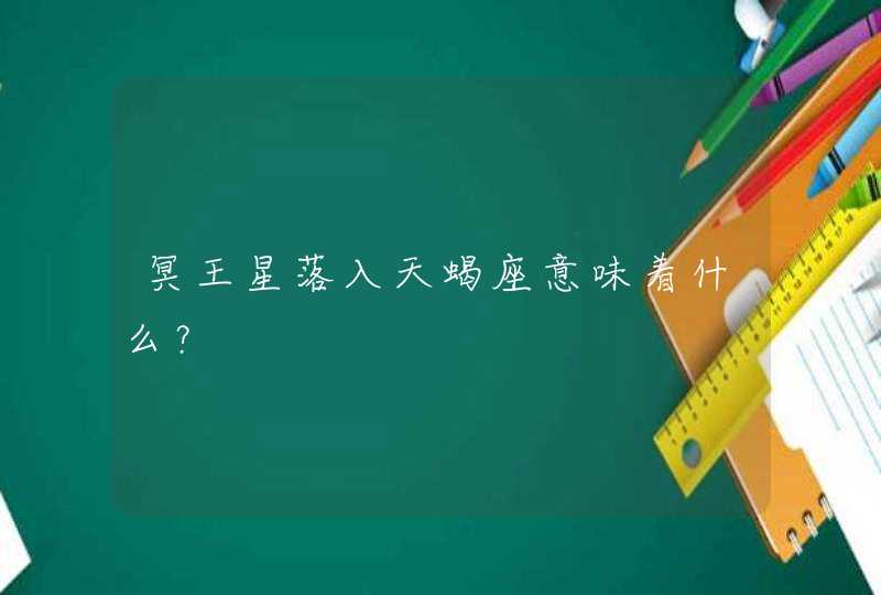 冥王星落入天蝎座意味着什么？,第1张