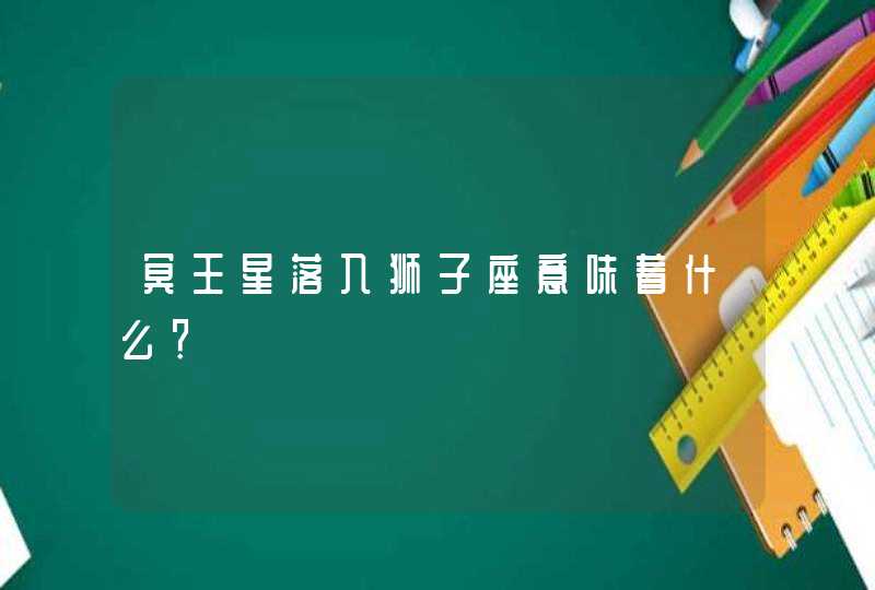 冥王星落入狮子座意味着什么？,第1张