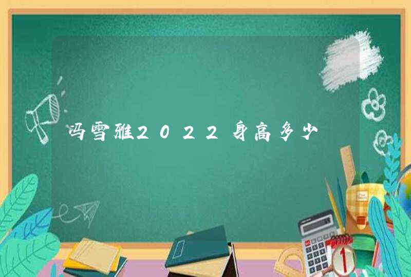 冯雪雅2022身高多少,第1张