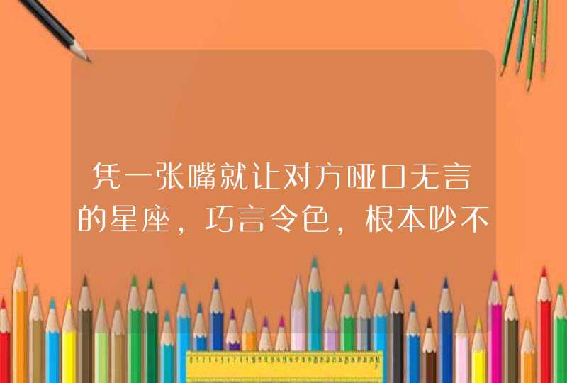 凭一张嘴就让对方哑口无言的星座，巧言令色，根本吵不赢？,第1张